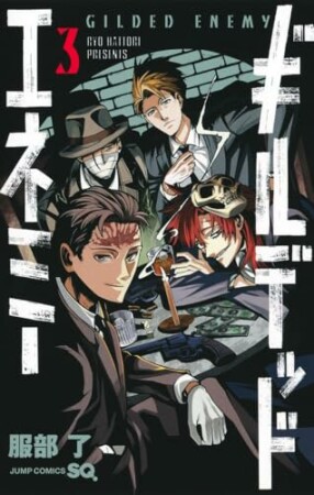 ギルデッドエネミー3巻の表紙