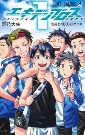 エキデンブロス1巻の表紙