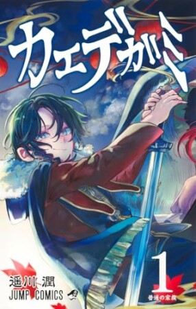 カエデガミ1巻の表紙