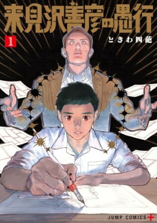 来見沢善彦の愚行1巻の表紙