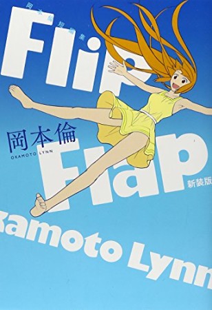 Flip Flap 新装版1巻の表紙