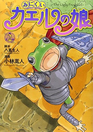 みにくいカエルの娘2巻の表紙