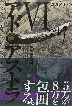 アド・アストラ スキピオとハンニバル6巻の表紙