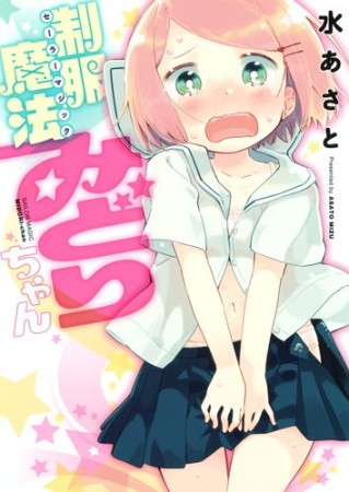 制服魔法みどりちゃん1巻の表紙