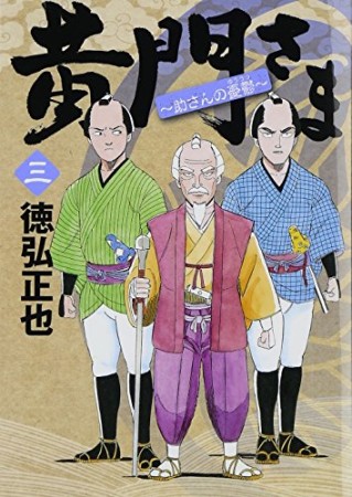 黄門さま 〜助さんの憂鬱〜3巻の表紙