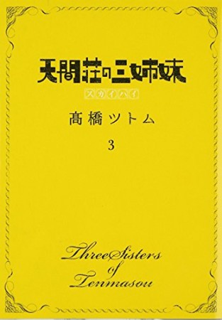 天間荘の三姉妹3巻の表紙