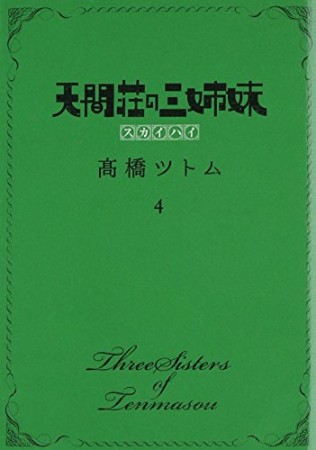 天間荘の三姉妹4巻の表紙