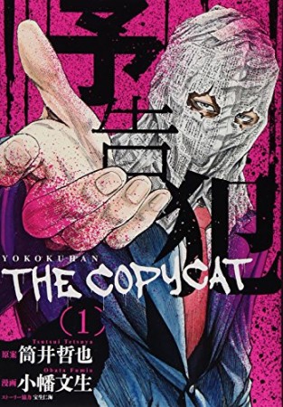 予告犯 THE COPYCAT1巻の表紙