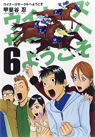 ウイナーズサークルへようこそ6巻の表紙