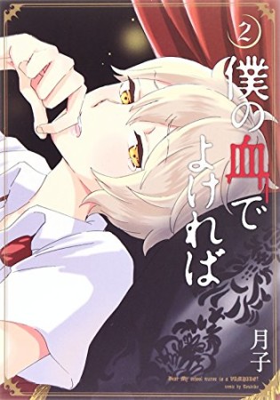 僕の血でよければ2巻の表紙