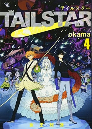 TAIL STAR4巻の表紙