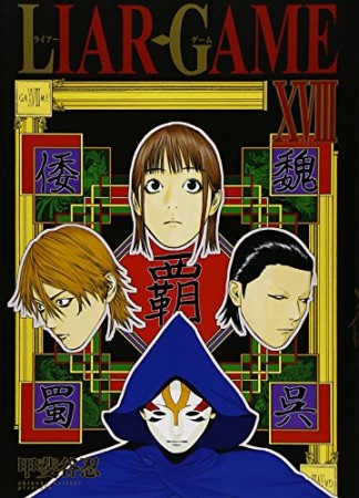 LIAR GAME18巻の表紙