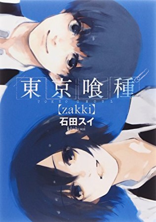 東京喰種 トーキョーグール [zakki] 1巻の表紙