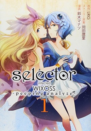 selector infected WIXOSS -peeping analyze-1巻の表紙