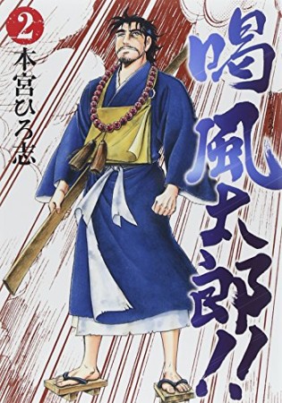 喝風太郎!!2巻の表紙