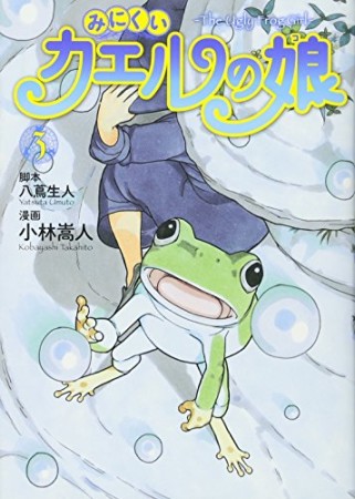 みにくいカエルの娘3巻の表紙