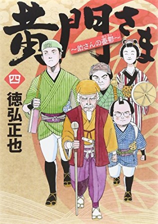 黄門さま 〜助さんの憂鬱〜4巻の表紙