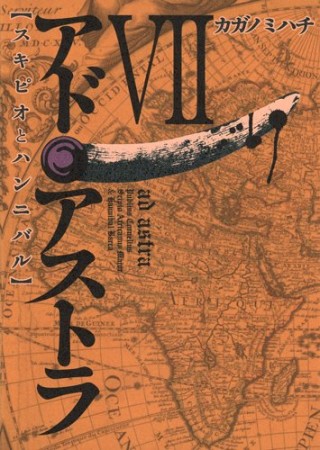 アド・アストラ スキピオとハンニバル7巻の表紙