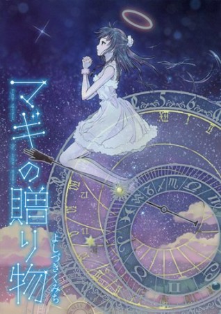 マギの贈り物1巻の表紙