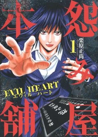 怨み屋本舗 EVIL HEART1巻の表紙