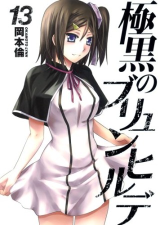 極黒のブリュンヒルデ13巻の表紙
