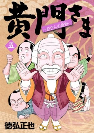 黄門さま 〜助さんの憂鬱〜5巻の表紙