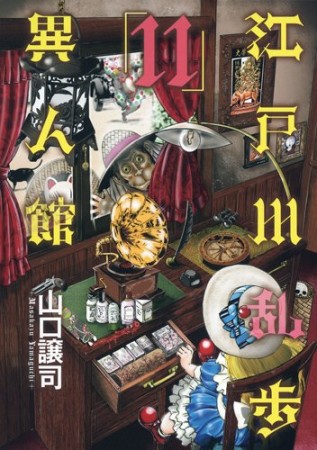 江戸川乱歩異人館11巻の表紙