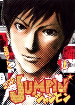 二次元JUMPIN'1巻の表紙