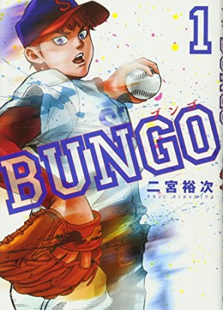 BUNGO -ブンゴ-1巻の表紙