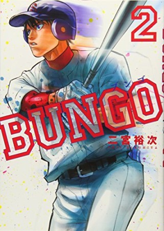 BUNGO -ブンゴ-2巻の表紙