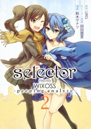 selector infected WIXOSS -peeping analyze-2巻の表紙