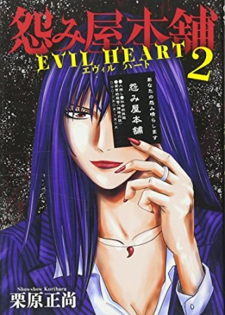 怨み屋本舗 EVIL HEART2巻の表紙