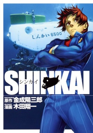 SHINKAI1巻の表紙