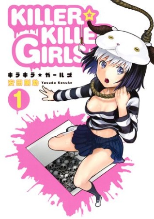 KILLER☆KILLER GIRLS1巻の表紙