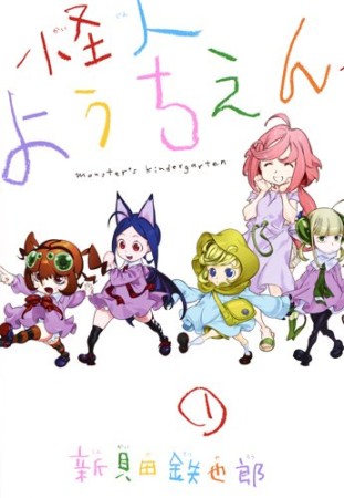 怪人ようちえん monster's kindergarten1巻の表紙