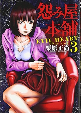 怨み屋本舗 EVIL HEART3巻の表紙