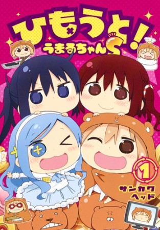 ひもうと!うまるちゃんS1巻の表紙