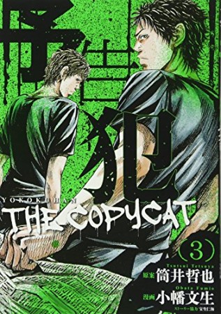 予告犯 THE COPYCAT3巻の表紙