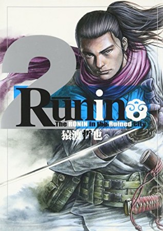 Runin2巻の表紙