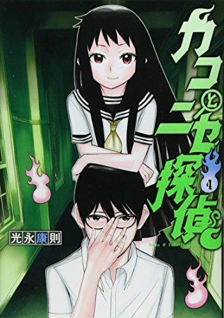 カコとニセ探偵4巻の表紙