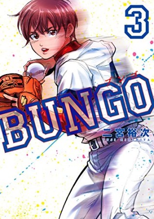 BUNGO -ブンゴ-3巻の表紙