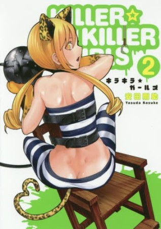 KILLER☆KILLER GIRLS2巻の表紙