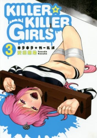 KILLER☆KILLER GIRLS3巻の表紙