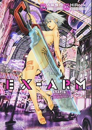 EX-ARM エクスアーム3巻の表紙