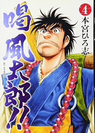 喝風太郎!!4巻の表紙