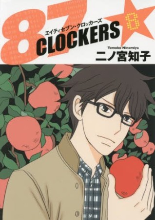 87 CLOCKERS8巻の表紙