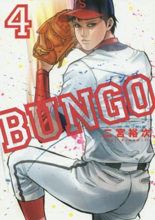 BUNGO -ブンゴ-4巻の表紙