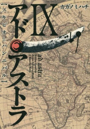 アド・アストラ スキピオとハンニバル9巻の表紙