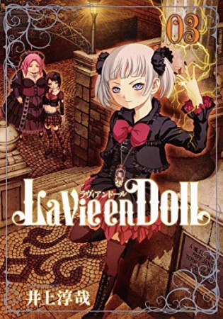 La Vie en Doll3巻の表紙