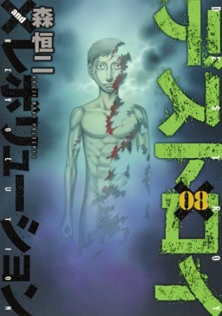 デストロイアンドレボリューション8巻の表紙
